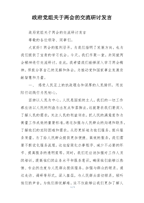 政府党组关于两会的交流研讨发言