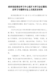 政府党组理论学习中心组扩大学习会议暨党史学习专题研讨会上交流发言材料