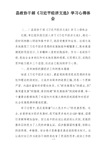 县政协干部《习近平经济文选》学习心得体会