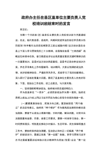 政府办主任在县区直单位主要负责人党校培训班结束时的发言