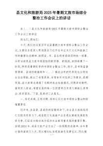 县文化和旅游局2025年暑期文旅市场综合整治工作会议上的讲话