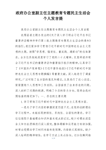 政府办公室副主任主题教育专题民主生活会个人发言提
