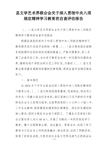 县文学艺术界联合会关于深入贯彻中央八项规定精神学习教育的自查评估报告
