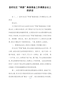 县村社区“两委”换届准备工作调度会议上的讲话