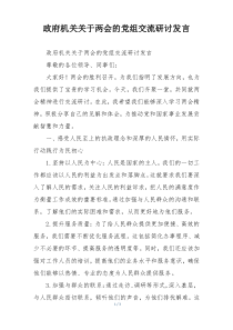 政府机关关于两会的党组交流研讨发言