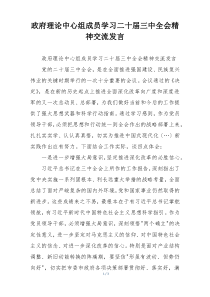 政府理论中心组成员学习二十届三中全会精神交流发言