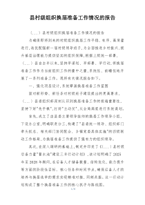 县村级组织换届准备工作情况的报告