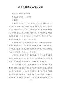 政治生日话初心发言材料