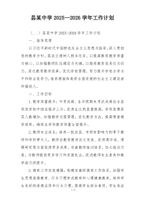 县某中学2025—2026学年工作计划