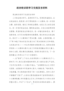 政治轮训班学习交流发言材料