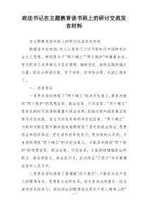 政法书记在主题教育读书班上的研讨交流发言材料