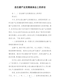 县生猪产业发展座谈会上的讲话