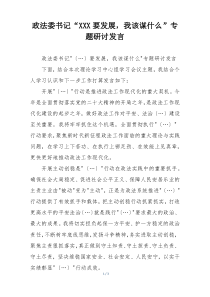 政法委书记“XXX要发展，我该谋什么”专题研讨发言