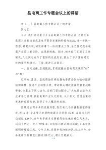县电商工作专题会议上的讲话