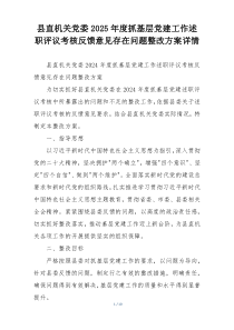 县直机关党委2025年度抓基层党建工作述职评议考核反馈意见存在问题整改方案详情