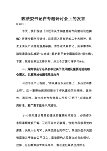 政法委书记在专题研讨会上的发言