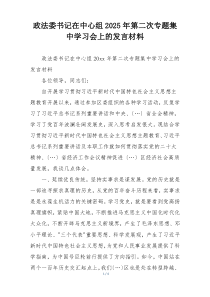 政法委书记在中心组2025年第二次专题集中学习会上的发言材料