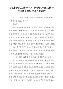 县直机关党工委深入贯彻中央八项规定精神学习教育总结会议上的讲话