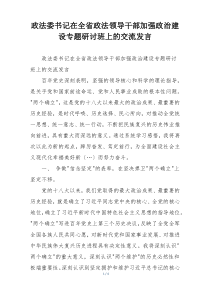政法委书记在全省政法领导干部加强政治建设专题研讨班上的交流发言