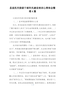 县直机关股级干部作风建设培训心得体会整理4篇