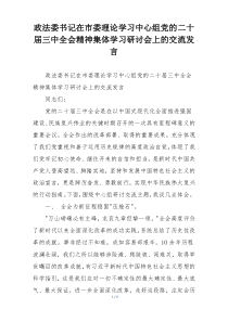 政法委书记在市委理论学习中心组党的二十届三中全会精神集体学习研讨会上的交流发言