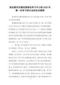 政法委员在镇党委理论学习中心组2025年第一次学习研讨会的发言提纲