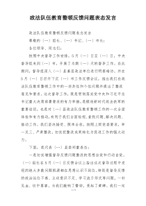 政法队伍教育整顿反馈问题表态发言