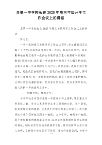 县第一中学校长在2025年高三年级开学工作会议上的讲话