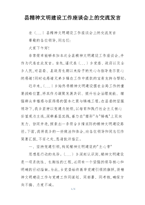 县精神文明建设工作座谈会上的交流发言