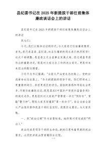 县纪委书记在2025年新提拔干部任前集体廉政谈话会上的讲话