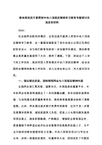 教体局党员干部贯彻中央八项规定精神学习教育专题研讨交流发言材料4篇专题资料