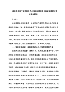 教体局党员干部贯彻中央八项规定精神学习教育专题研讨交流发言材料6篇(最新)