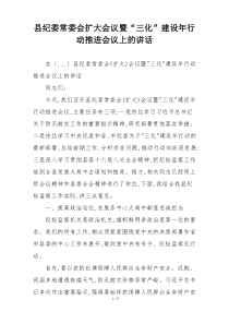 县纪委常委会扩大会议暨“三化”建设年行动推进会议上的讲话
