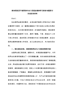 教体局党员干部贯彻中央八项规定精神学习教育专题研讨交流发言材料范本6篇参考材料
