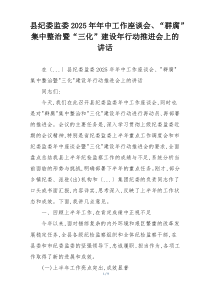 县纪委监委2025年年中工作座谈会、“群腐”集中整治暨“三化”建设年行动推进会上的讲话
