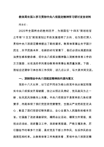 教体局长深入学习贯彻中央八项规定精神学习研讨发言材料5篇范文