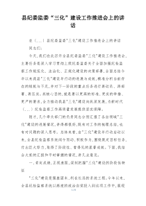 县纪委监委“三化”建设工作推进会上的讲话