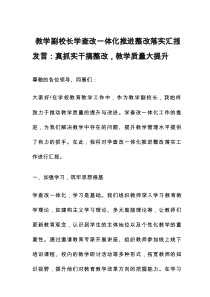 教学副校长学查改一体化推进整改落实汇报发言：真抓实干搞整改，教学质量大提升