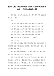 教师代表、学生代表在2025年春季学期开学典礼上的发言整理4篇