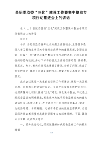 县纪委监委“三化”建设工作暨集中整治专项行动推进会上的讲话