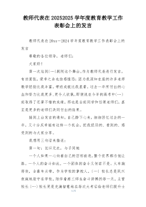 教师代表在20252025学年度教育教学工作表彰会上的发言