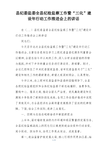 县纪委监委全县纪检监察工作暨“三化”建设年行动工作推进会上的讲话
