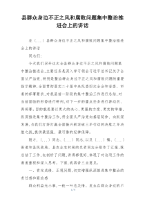 县群众身边不正之风和腐败问题集中整治推进会上的讲话