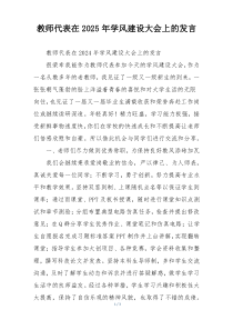 教师代表在2025年学风建设大会上的发言
