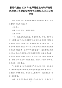 教师代表在2025年教师思想政治和师德师风建设工作会议暨教师节庆典仪式上的交流发言