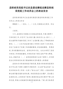 县财政局党组书记在县委巡察组巡察县财政局党组工作动员会上的表态发言