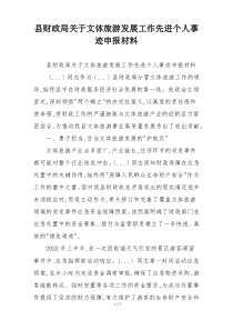 县财政局关于文体旅游发展工作先进个人事迹申报材料