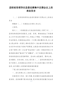 县财政局领导在县委巡察集中反馈会议上的表态发言