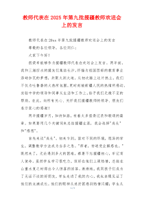 教师代表在2025年第九批援疆教师欢送会上的发言