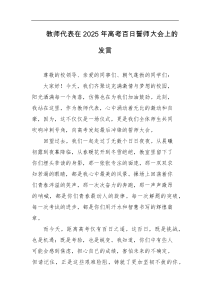 教师代表在2025年高考百日誓师大会上的发言